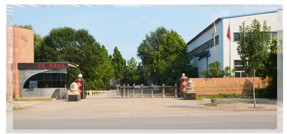 河北昌達(dá)嘉業(yè)軌道車輛配件有限公司